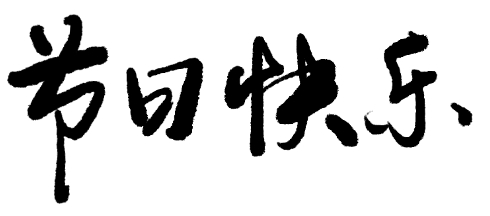 微信截图_20231122173456.png